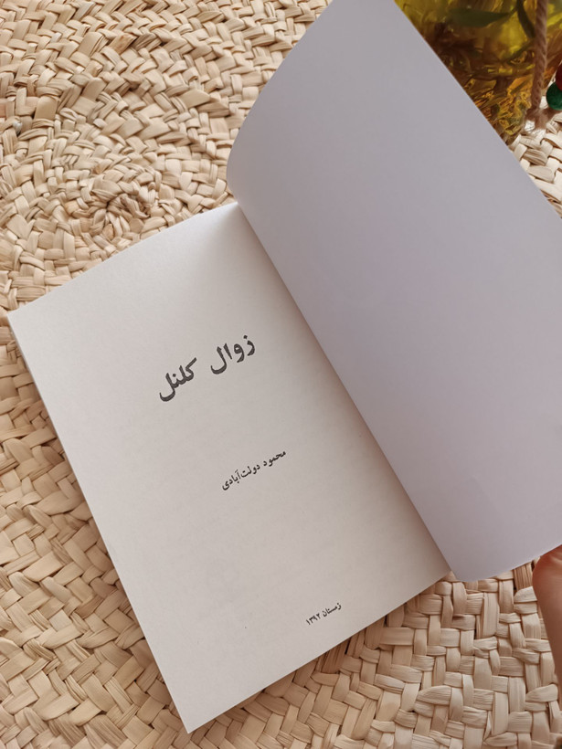 زوال کلنل اثر محمود دولتآبادی