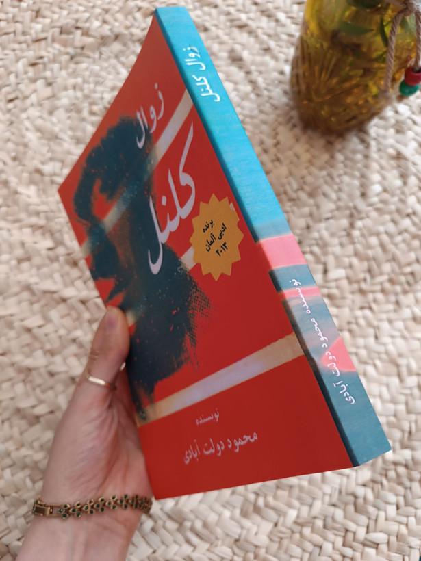 زوال کلنل اثر محمود دولتآبادی