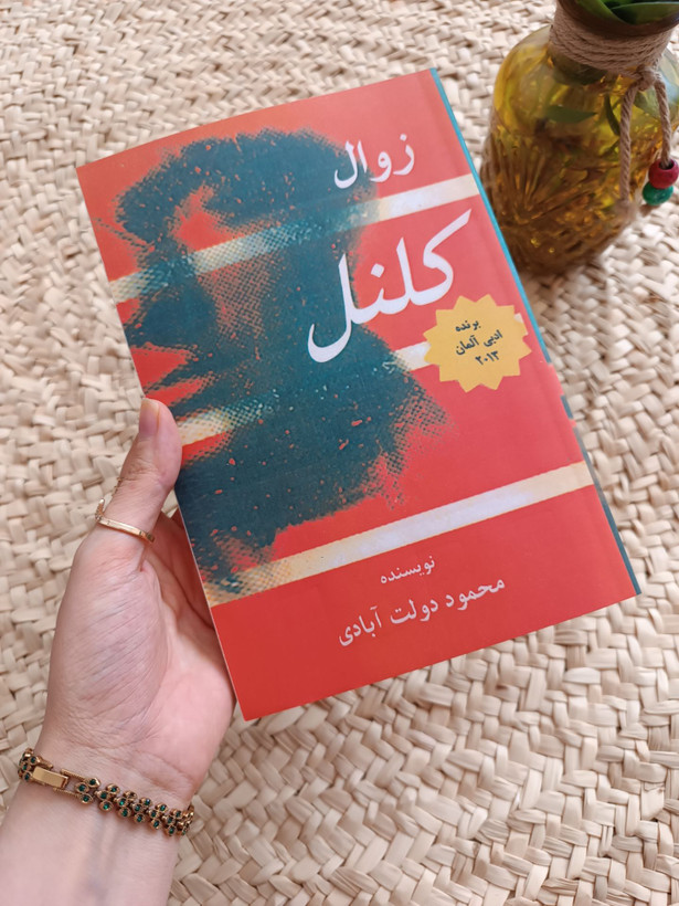 زوال کلنل اثر محمود دولتآبادی