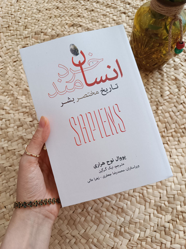 انسان خردمند اثر یووال نوح هراری