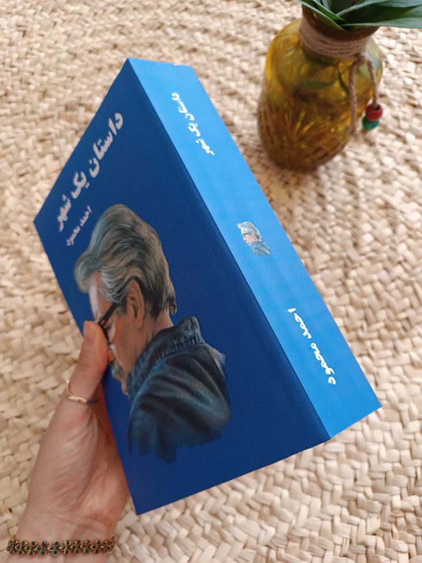 داستان یک شهر اثر احمد محمود