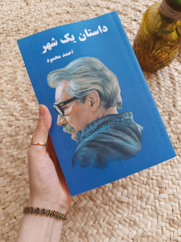 داستان یک شهر اثر احمد محمود