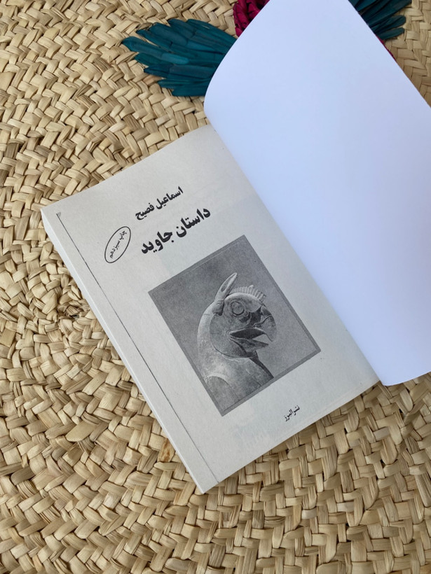 داستان جاوید اثر اسماعیل فصیح