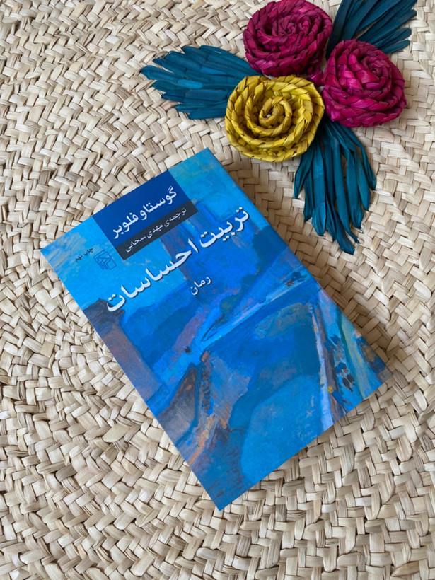 تربیت احساسات اثر گوستاو فلوبر