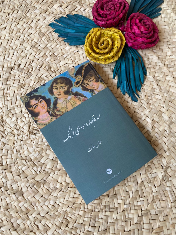 عهد قاجار و سودای فرنگ اثر عباس امانت