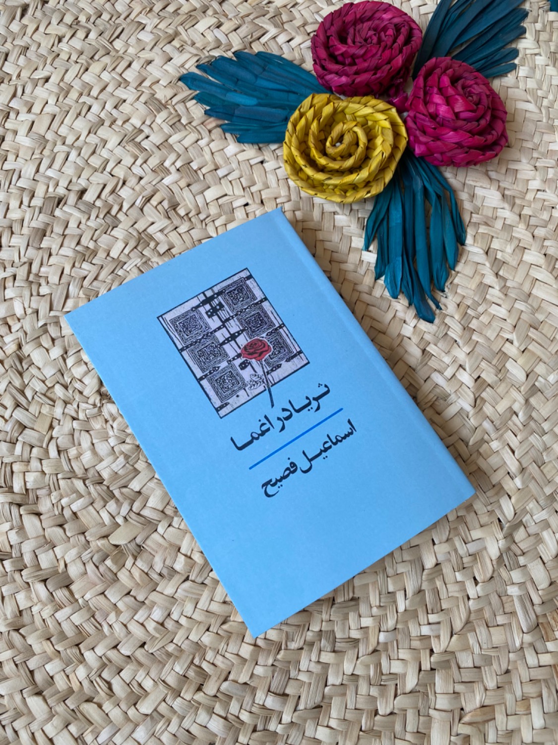 ثریا در اغما اثر اسماعیل فصیح