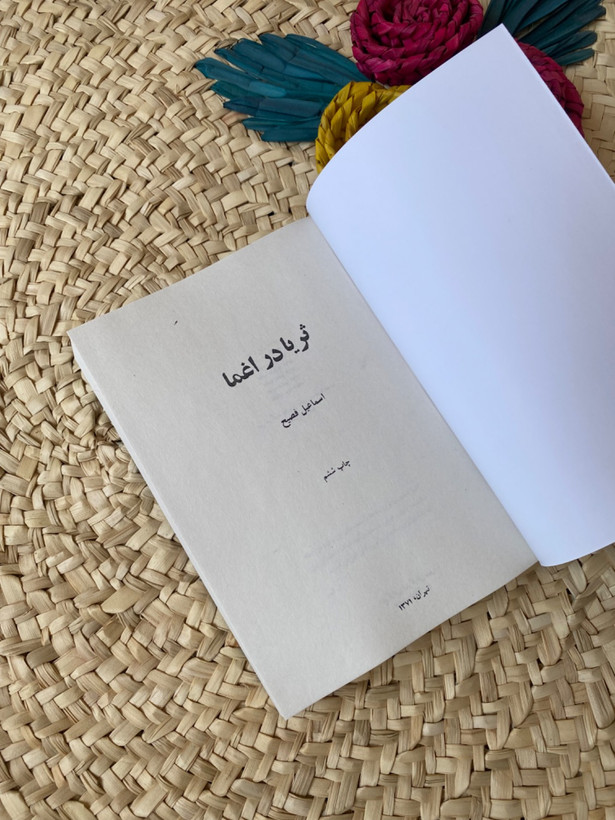 ثریا در اغما اثر اسماعیل فصیح