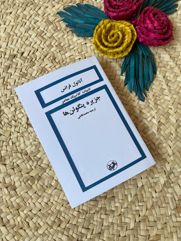 جزیره پنگوئن ها اثر آناتول فرانس