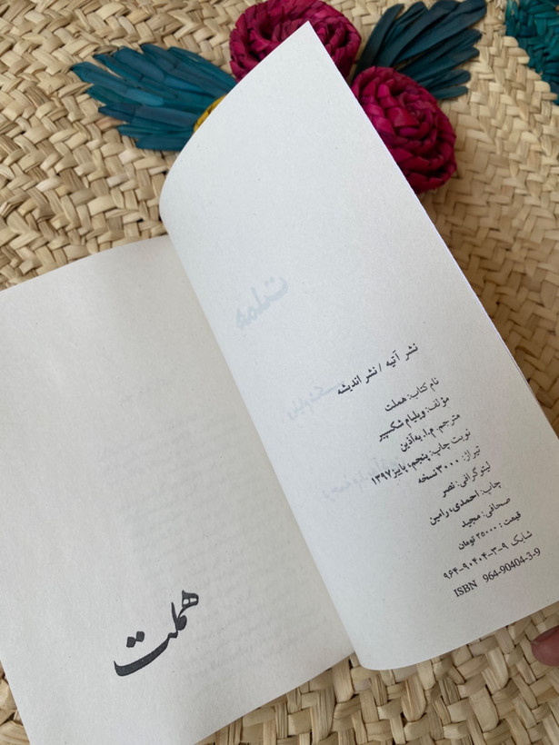 هملت اثر ویلیام شکسپیر