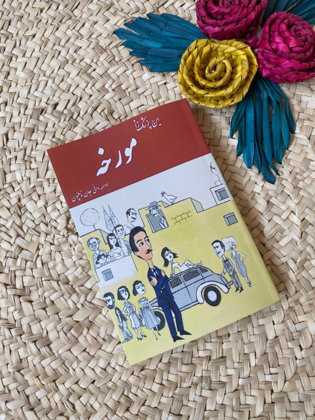مورخه اثر ایرج پزشکزاد