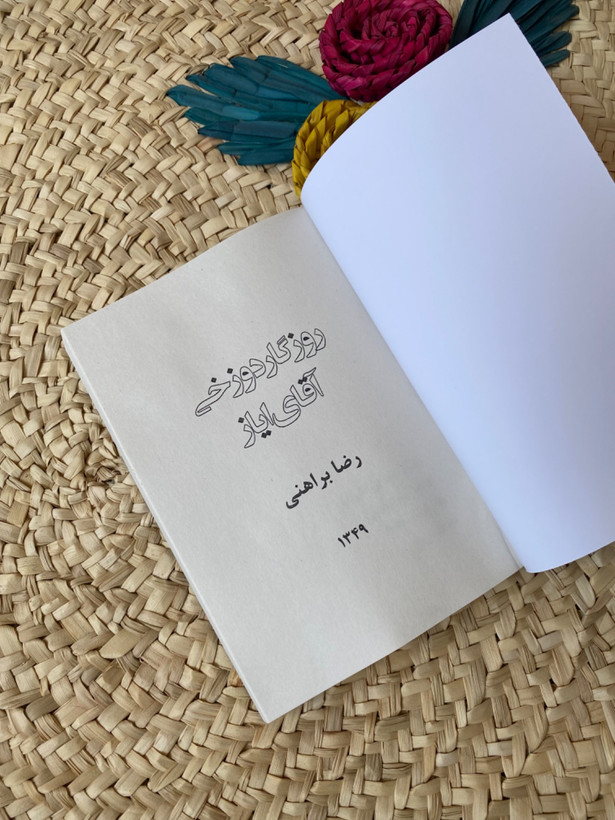 روزگار دوزخی آقای ایاز اثر رضا براهنی