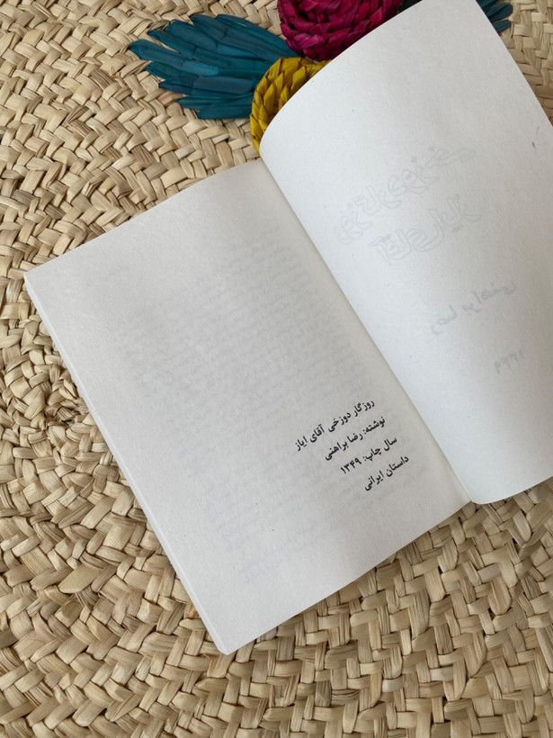 روزگار دوزخی آقای ایاز اثر رضا براهنی