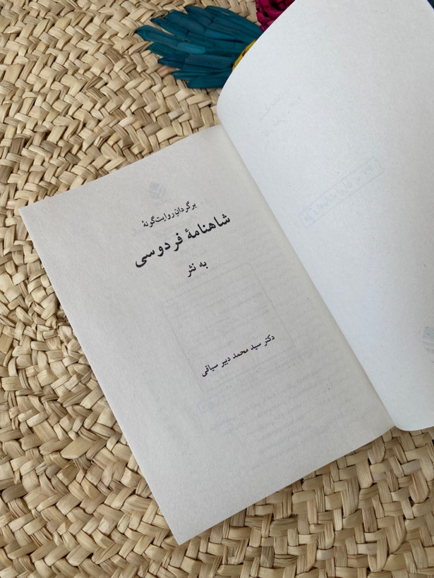شاهنامه فردوسی به نثر اثر محمد دبیرسیاقی