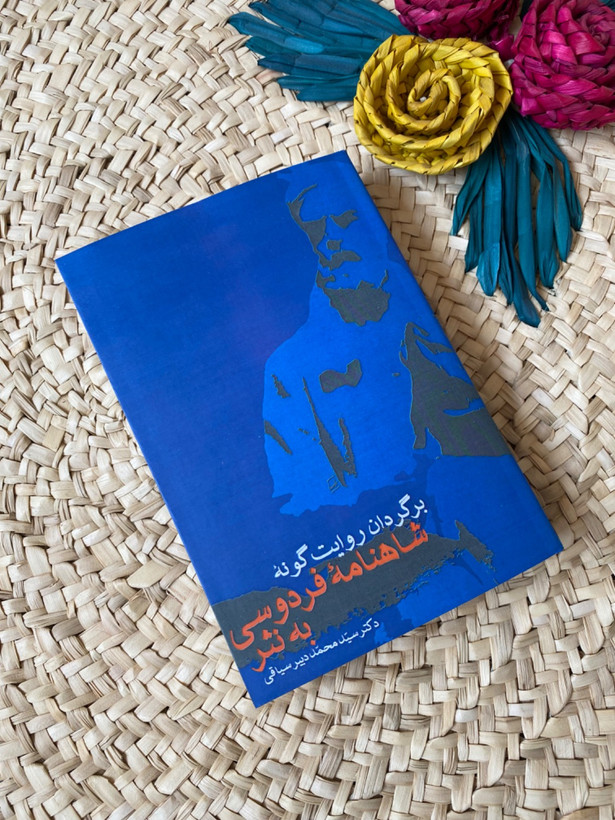 شاهنامه فردوسی به نثر اثر محمد دبیرسیاقی
