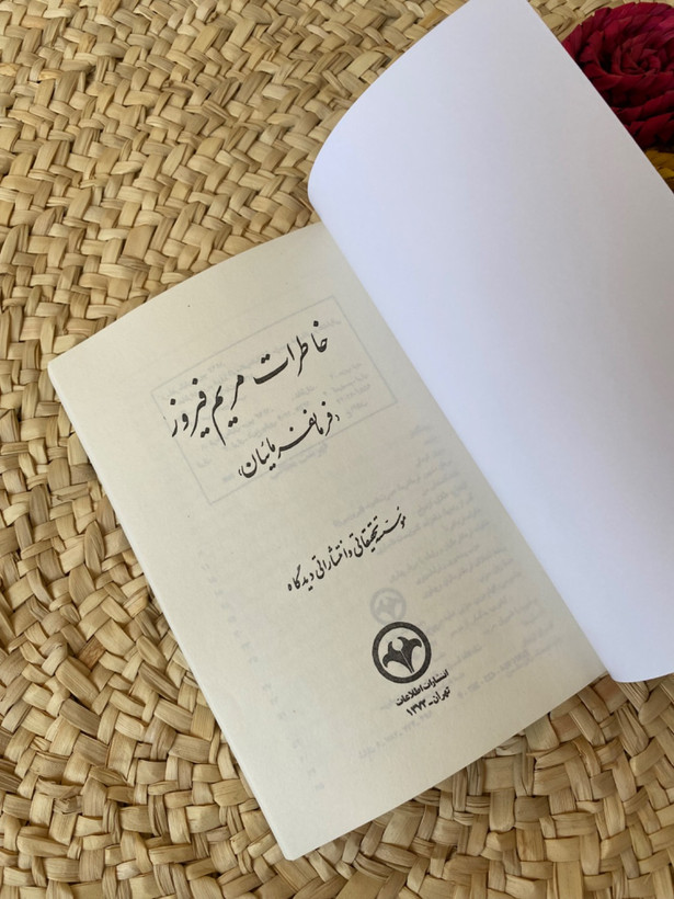 خاطرات مریم فیروز