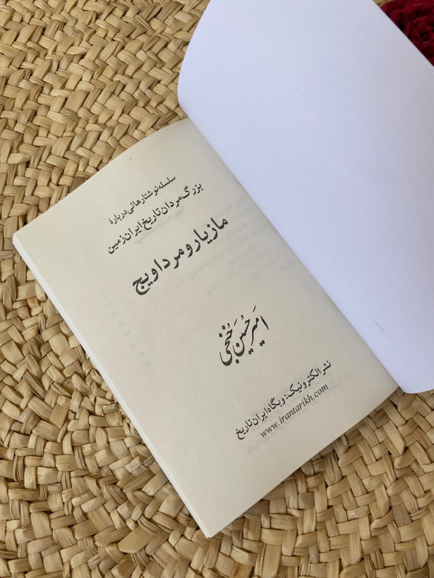 مازیار و مرداویج اثر امیرحسین خنجی