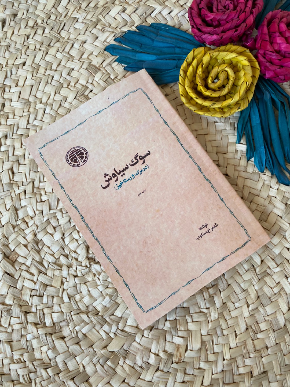 سوگ سیاوش اثر شاهرخ مسکوب