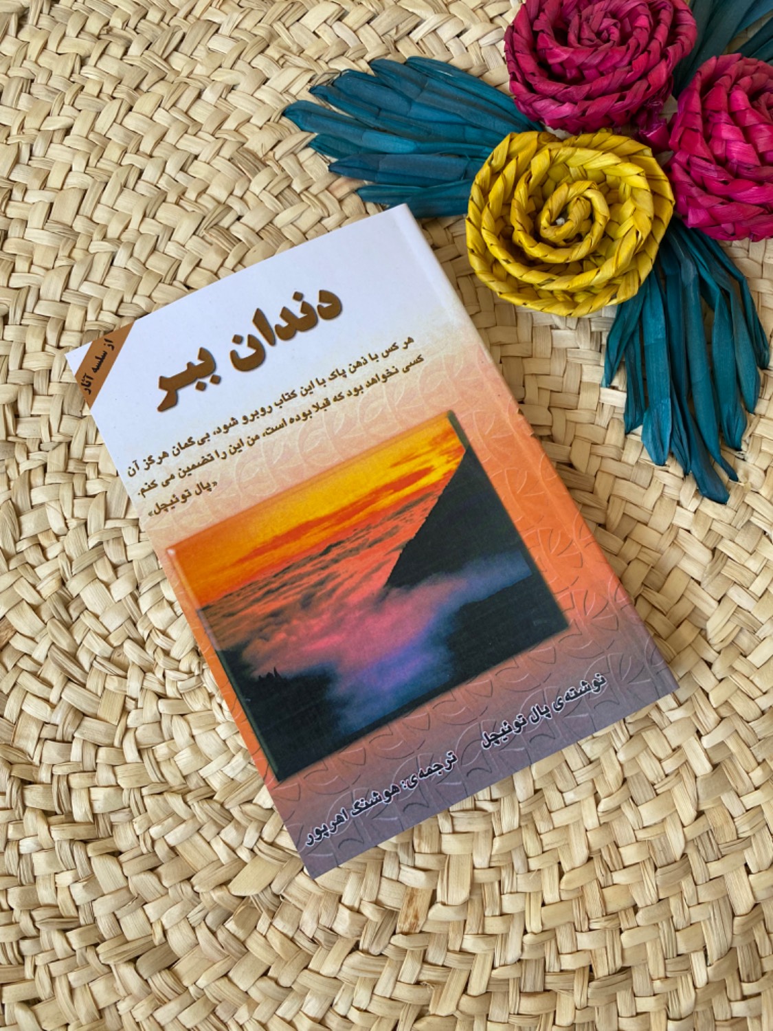 دندان ببر اثر پال توئیچل