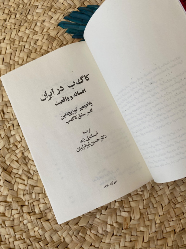 کاگ ب در ایران ولادیمیر کوزیچکین