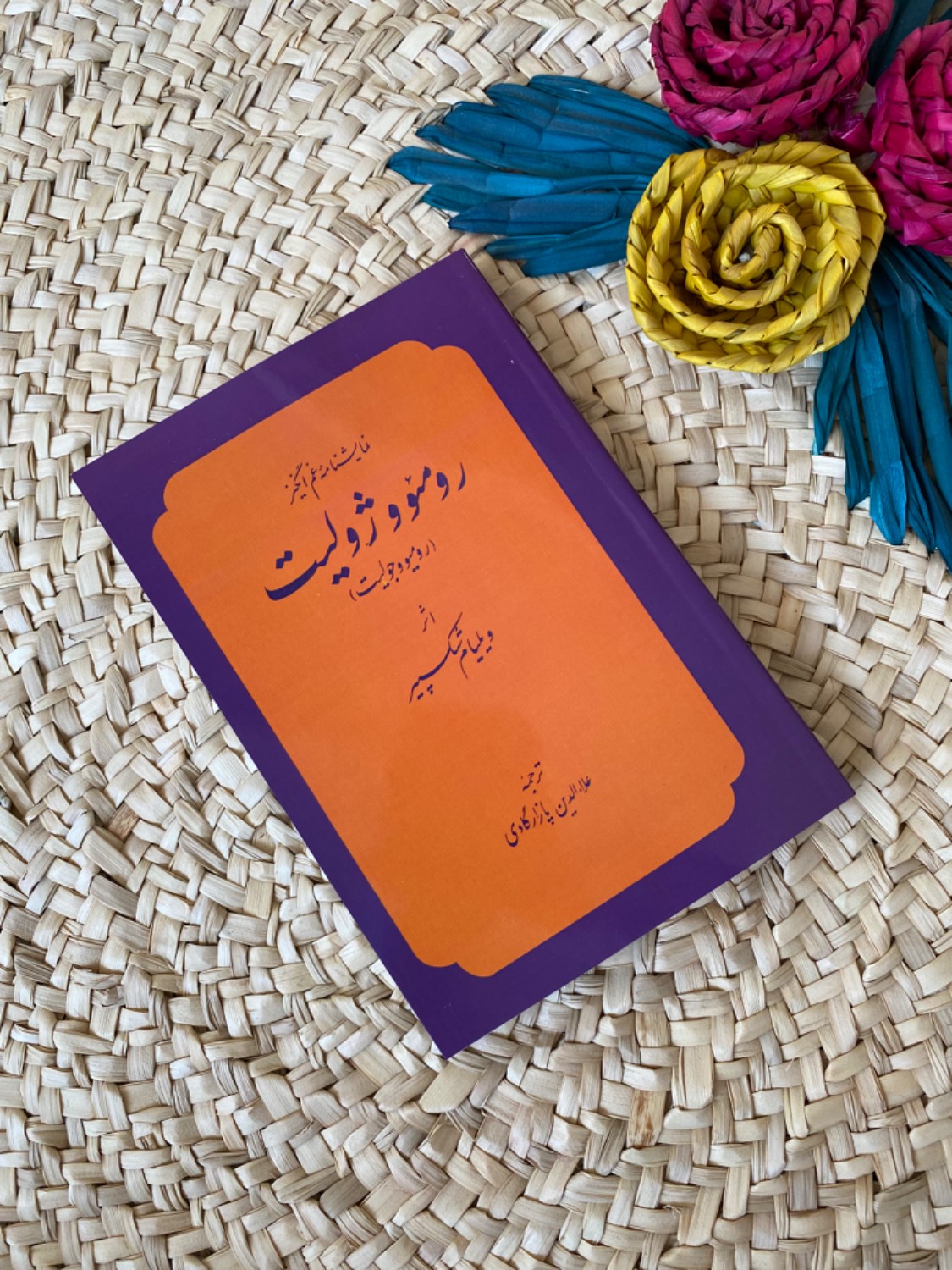 رومئو و ژولیت اثر ویلیام شکسپیر