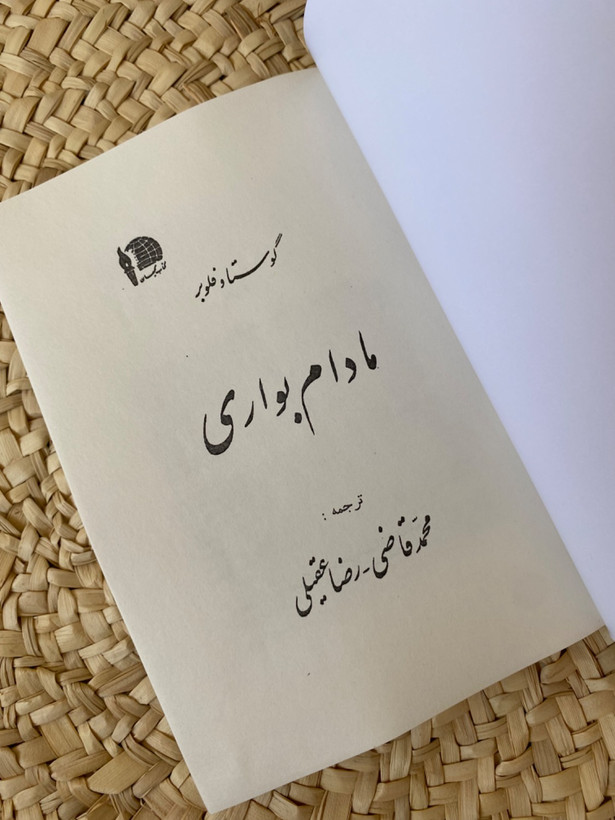 مادام بواری اثر گوستاو فلوبر