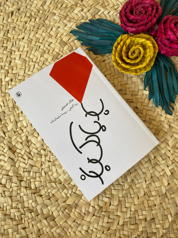 بادبادک باز اثر خالد حسینی