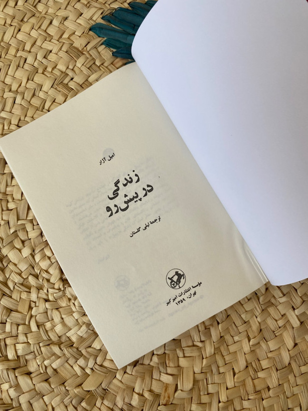 زندگی در پیش رو اثر رومن گاری