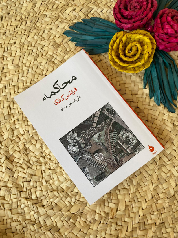 محاکمه اثر فرانتس کافکا