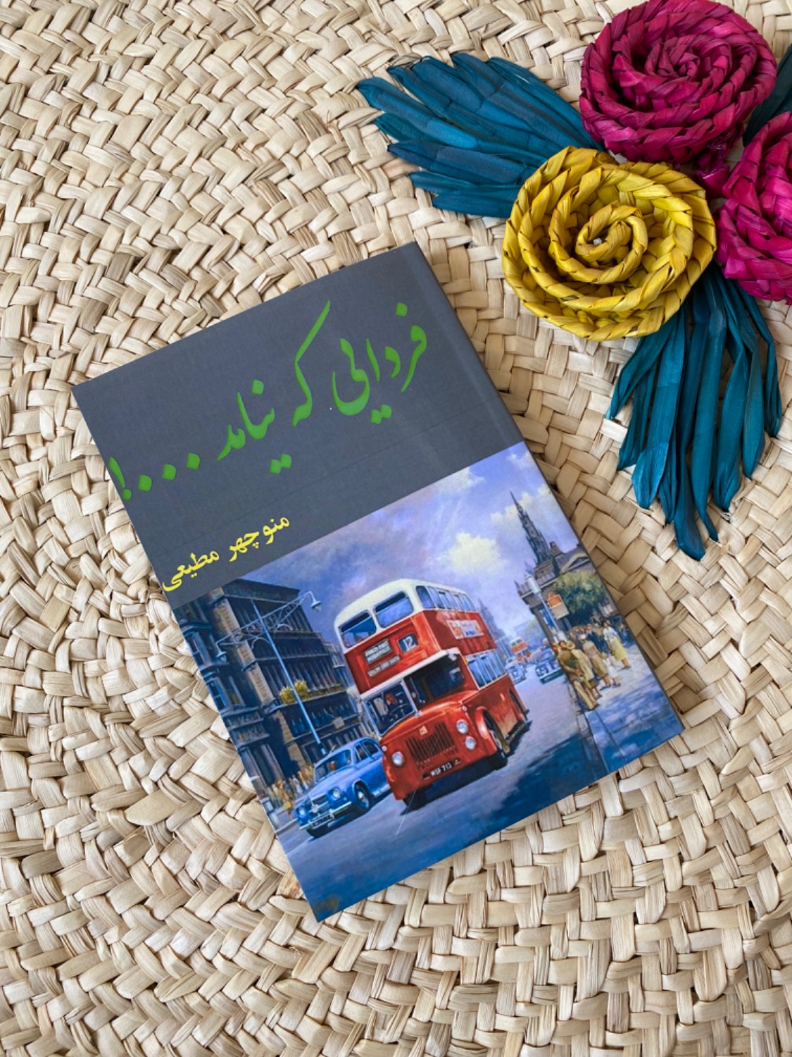 فردایی که نیامد اثر منوچهر مطیعی
