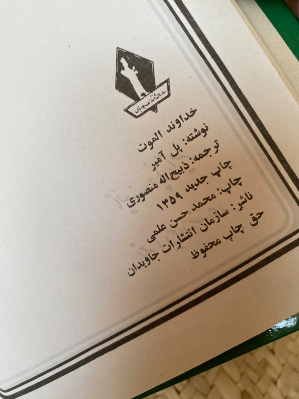 خداوند الموت اثر پل آمیر