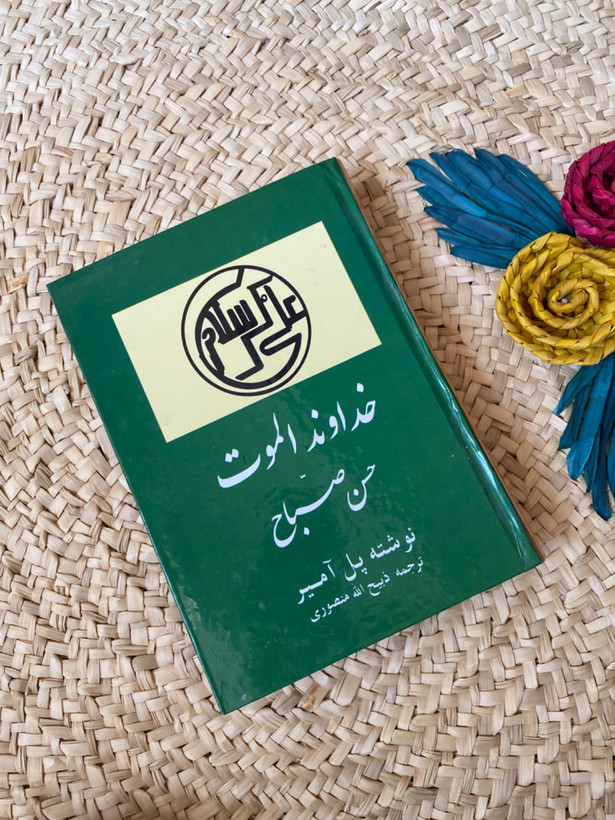 خداوند الموت اثر پل آمیر