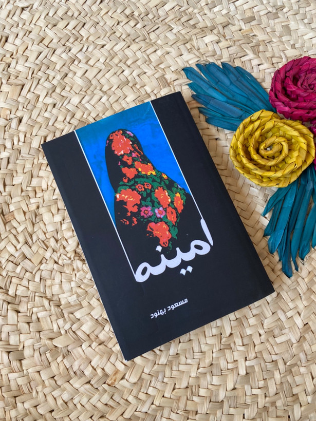 امینه اثر مسعود بهنود