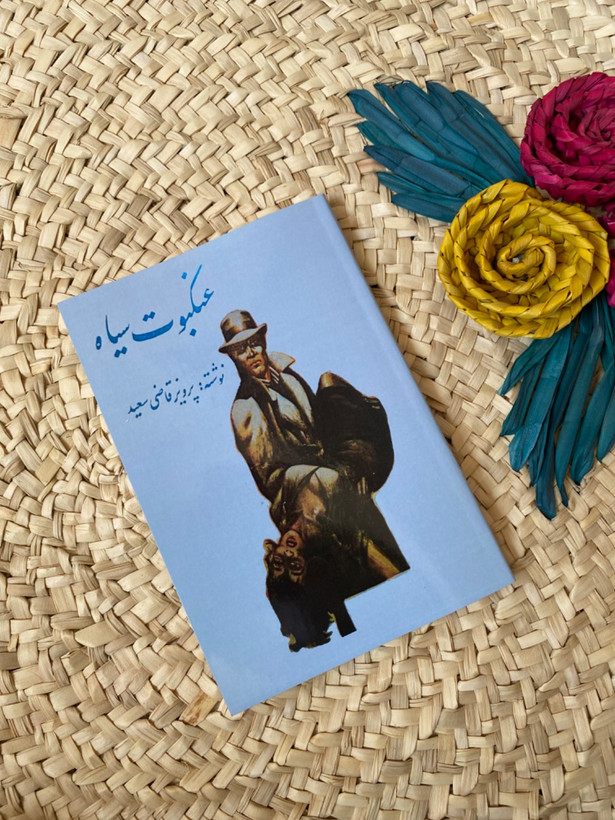 عنکبوت سیاه اثر پرویز قاضی سعید