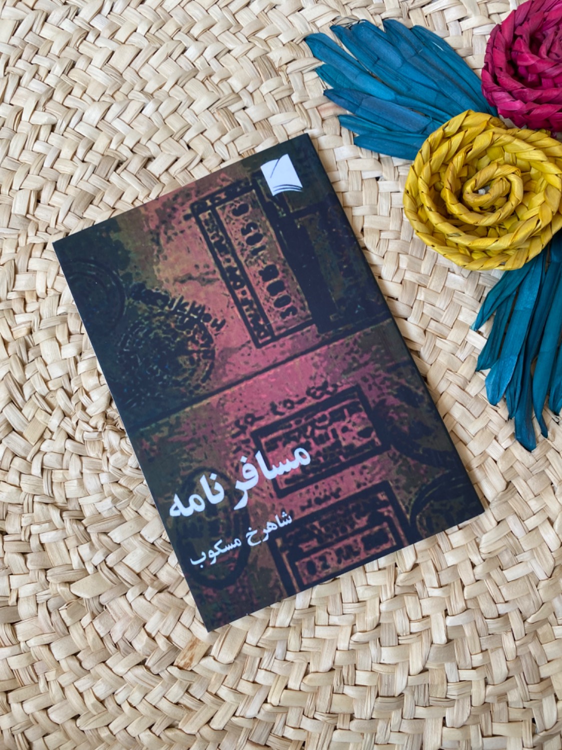 مسافرنامه اثر شاهرخ مسکوب