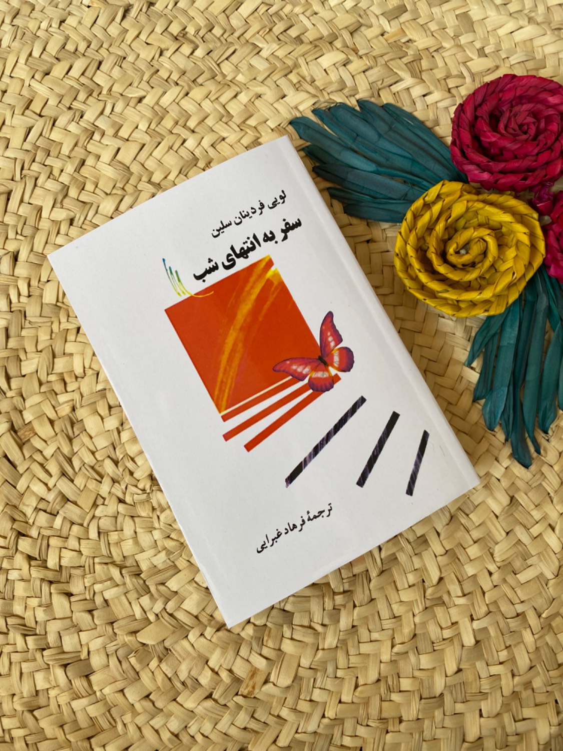 سفر به انتهای شب اثر لویی فردینان سلین