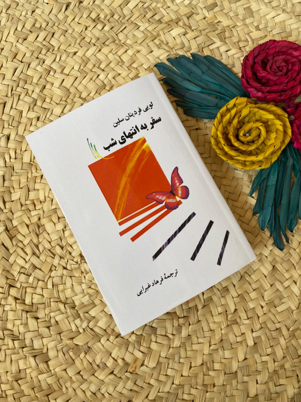 سفر به انتهای شب اثر لویی فردینان سلین