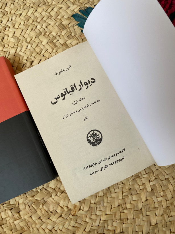 دیوار اقیانوس اثر امیر عشیری