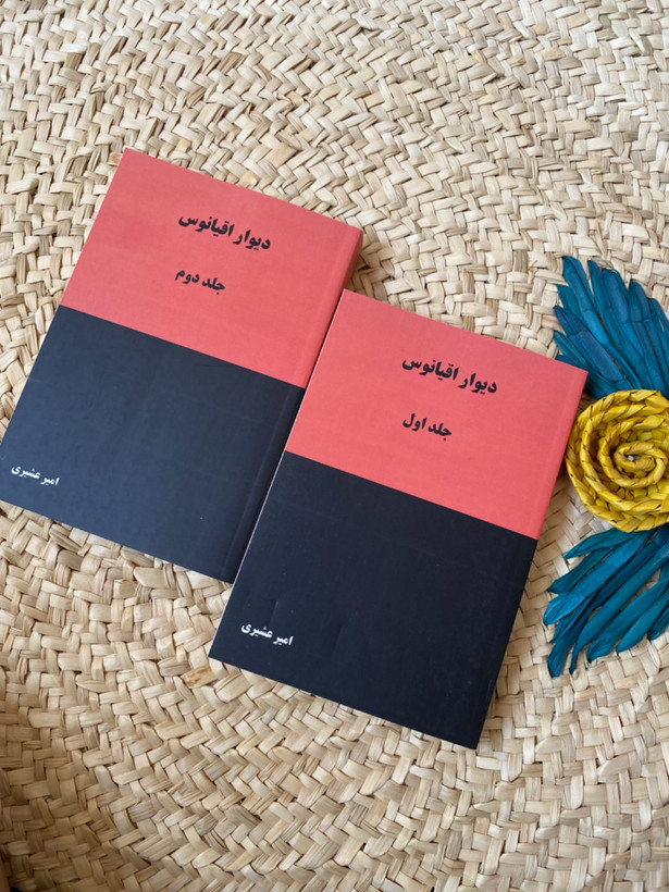 دیوار اقیانوس اثر امیر عشیری