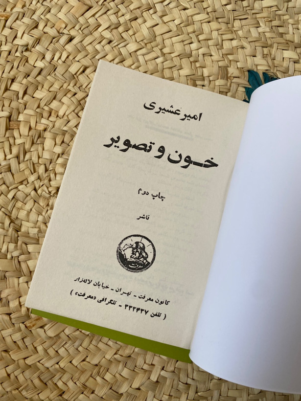 خون و تصویر اثر امیر عشیری