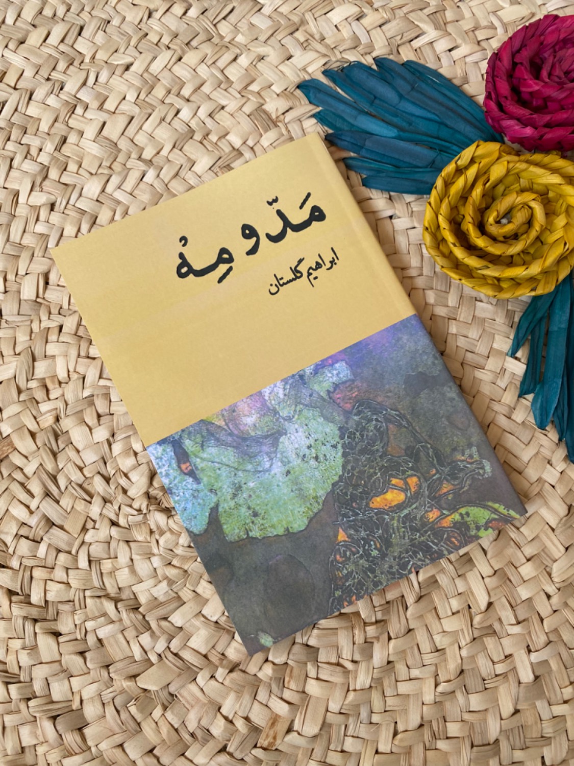 مد و مه اثر ابراهیم گلستان