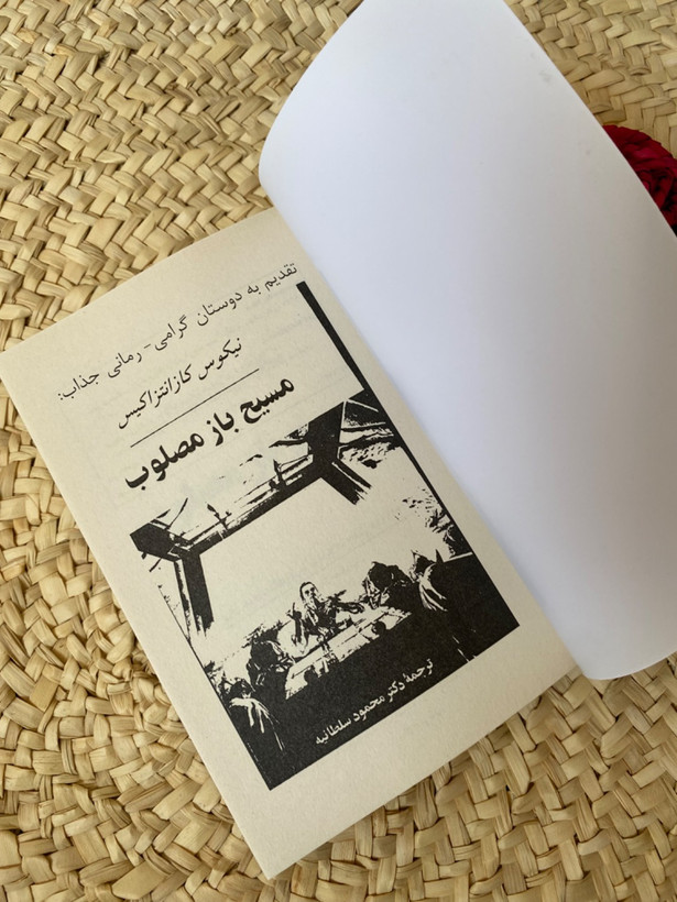 مسیح بازمصلوب اثر نیکوس کازانتزاکیس