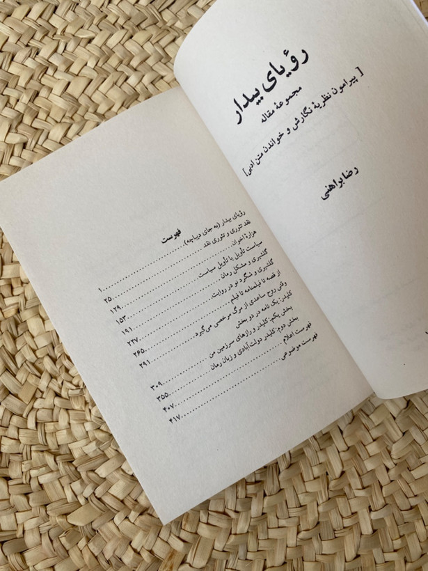 رویای بیدار اثر رضا براهنی