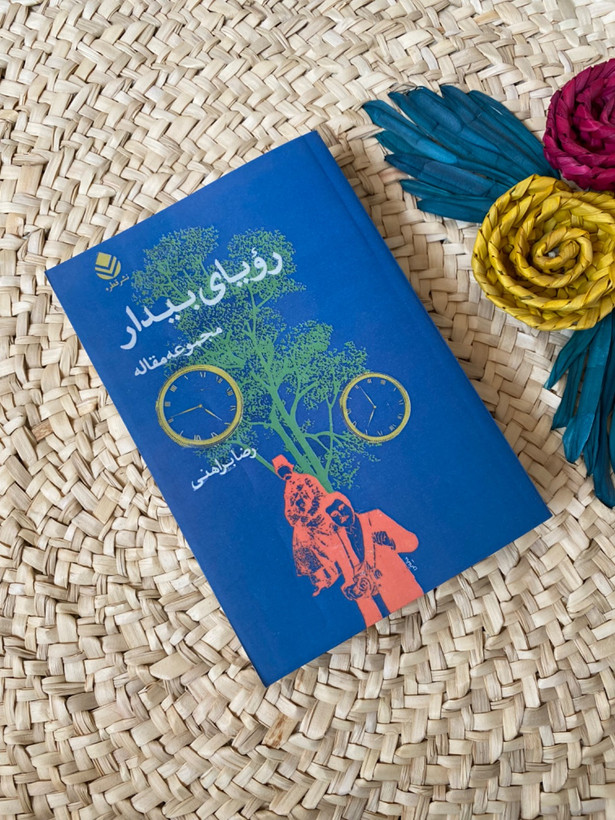 رویای بیدار اثر رضا براهنی