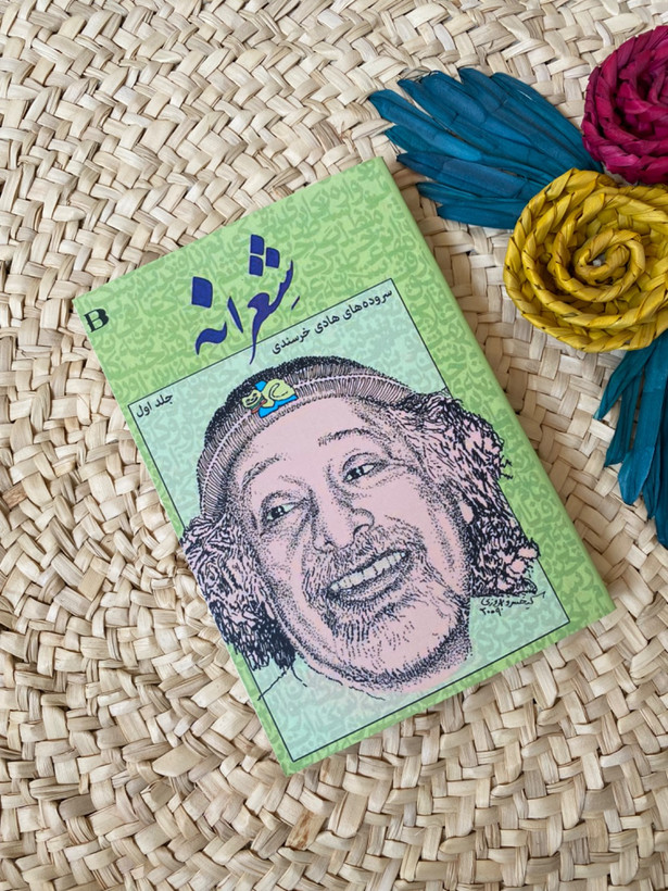 شعرانه اثر هادی خرسندی