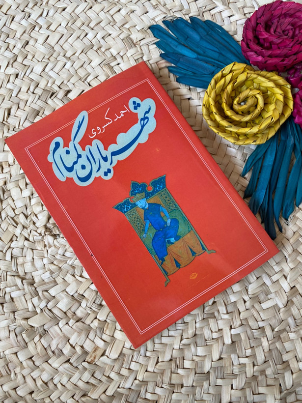 شهریاران گمنام اثر احمد کسروی